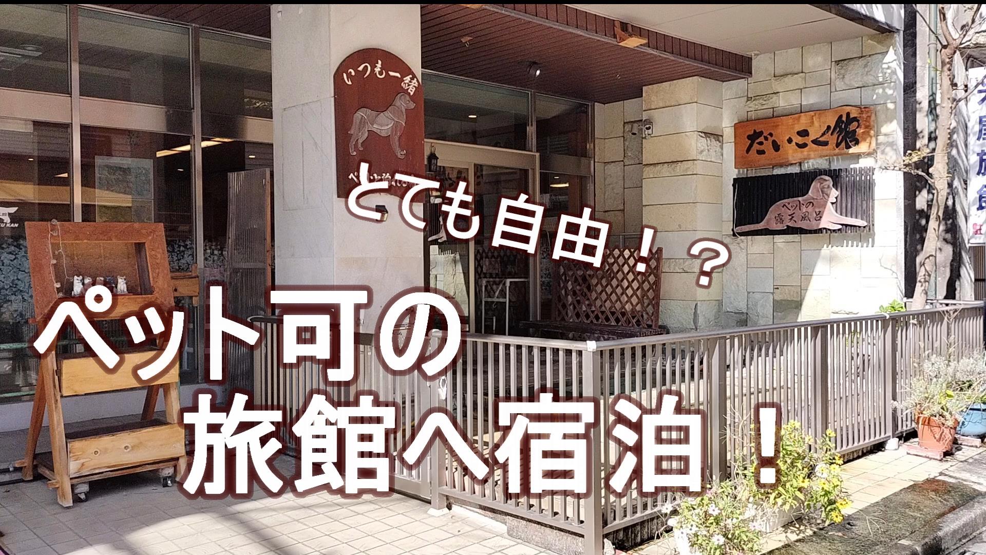 ペット可　だいこく館　旅館